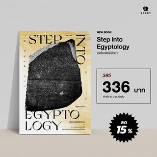 เปิดโลกอียิปต์วิทยา: Step into Egyptology / ณัฐพล เดชขจร