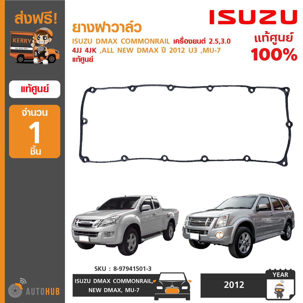ยางฝาวาล์ว ยี่ห้อ ISUZU สำหรับรถ DMAX COMMONRAIL 2.5 3.0 4JJ 4JK ,ALL NEW DMAX ปี 2012 U3 ,MU-7 ของแ