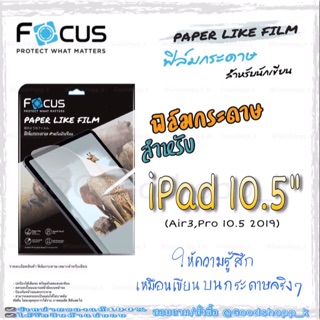 โฟกัส ฟิล์มกระดาษสำหรับนักเขียน Paper like flim รุ่นiPad10.5