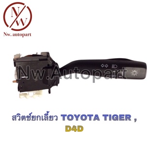 สวิตช์ยกเลี้ยว TOYOTA TIGER , D4D