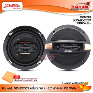 BOSTWICK BOS-BS655V ลำโพงแกนร่วมติดรถยนต์ 6.5 นิ้ว Max Power 130 Watts. แถมฟรี! ผ้าไมโครไฟเบอร์ 1 ผืน