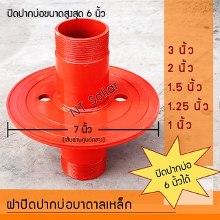 ฝาปิดปากบ่อบาดาลเหล็ก 3 /2 /1.5 /1.25 /1 นิ้ว ฝาบ่อ ฝาบ่อบาดาล ซัพเมอร์ส