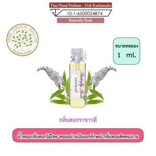 น้ำหอมดอกไม้ไทย กลิ่น ดอกราชาวดี ขนาดทดลอง 1 ml. Thai Flower Perfume - Butterfly Bush