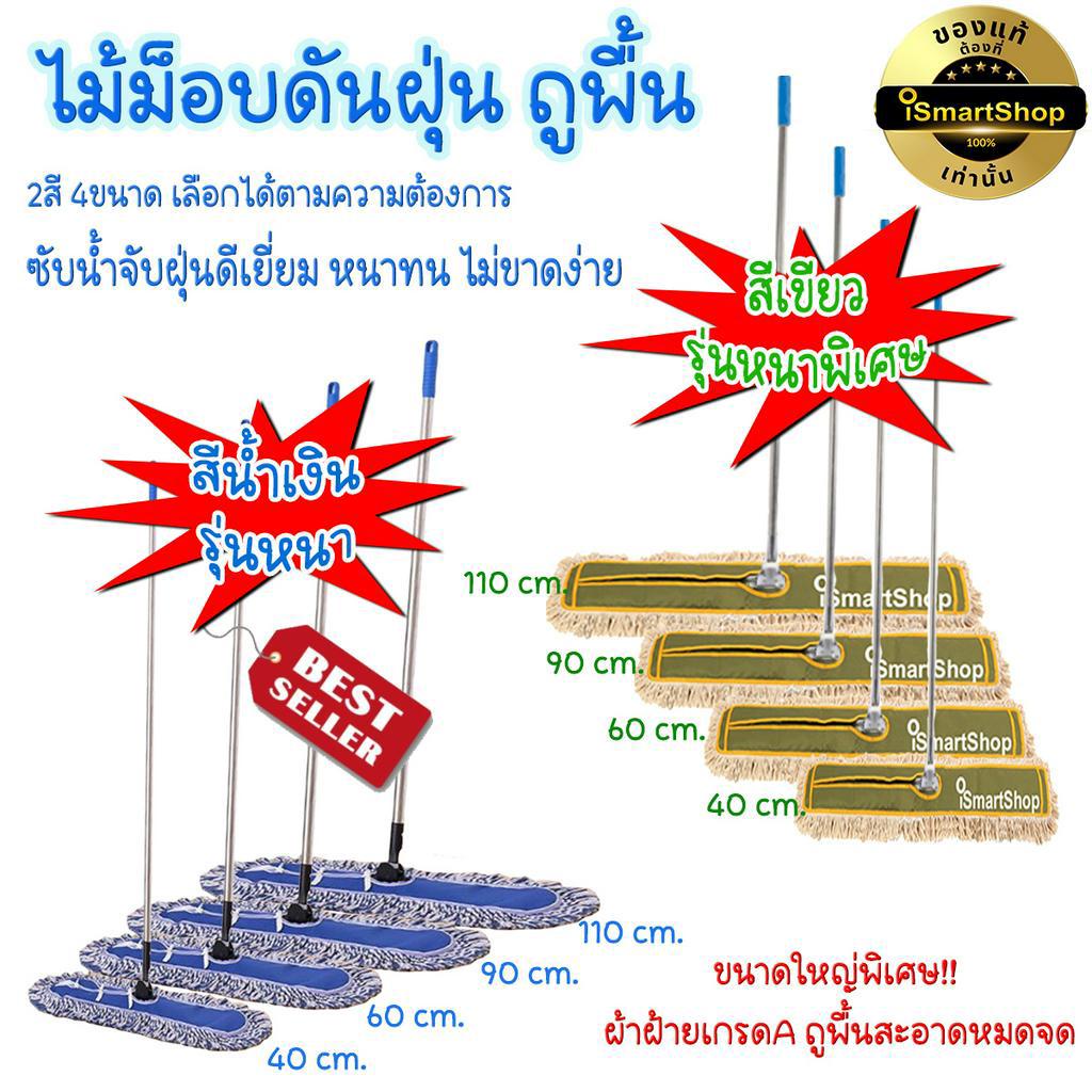 ไม้ถูพื้น ไม้ดันฝุ่น ดักฝุ่นได้ยอดเยี่ยม มีหลากหลายขนาดให้เลือก 40,60,90,110cm คงทนเนื้อผ้าเกรดA