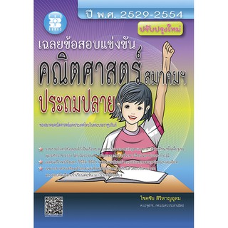 เฉลยข้อสอบแข่งขัน คณิตศาสตร์ สมาคมฯ ประถมปลาย [NC25]