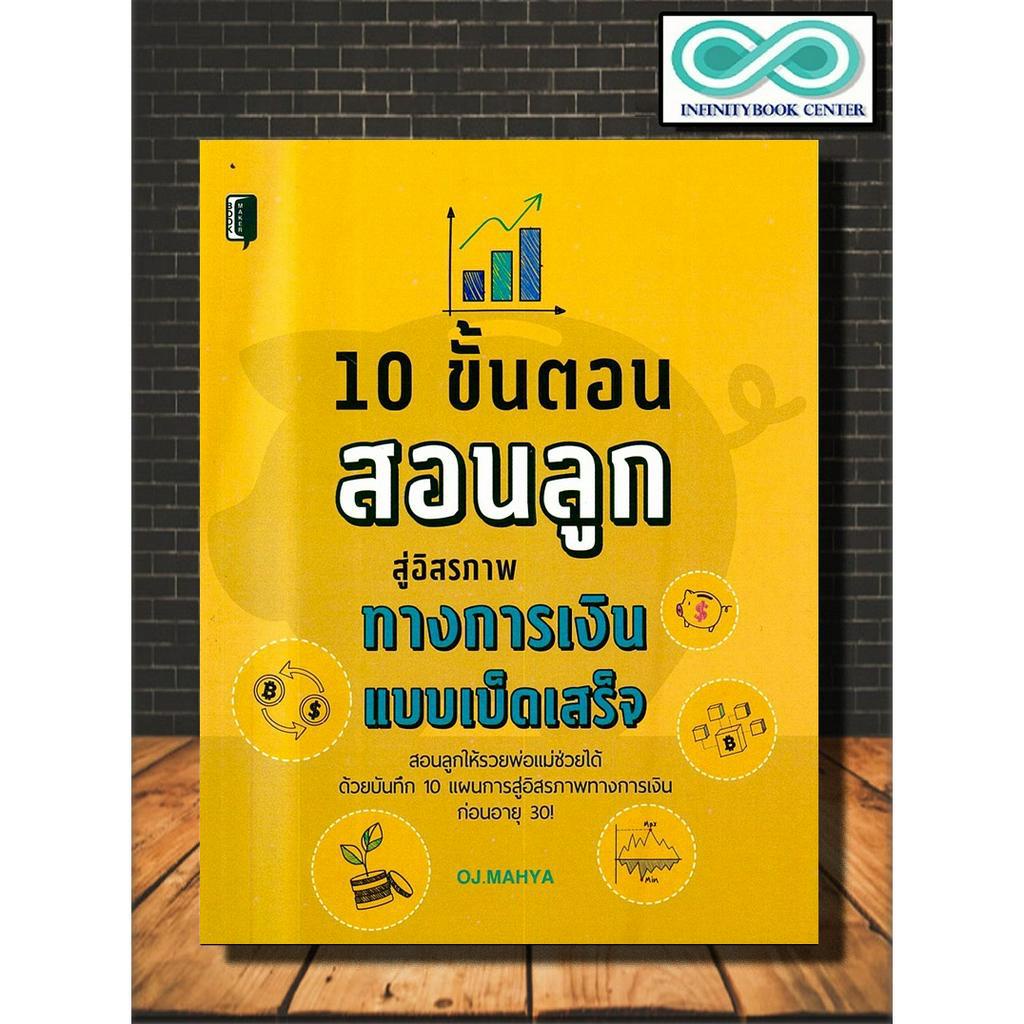 หนังสือ 10 ขั้นตอนสอนลูก สู่อิสรภาพทางการเงิน แบบเบ็ดเสร็จ : การพัฒนาตนเอง จิตวิทยาประยุกต์ การเงินส่วนบุคคล ความร่ำรวย