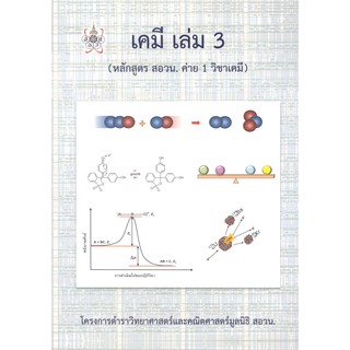 Chulabook สอวน เคมี เล่ม 3 (หลักสูตร สอวน. ค่าย 1 วิชาเคมี) :มูลนิธิ สอวน.9786168242049