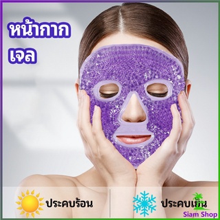 หน้ากากมาคเม็ดเจล   หน้ากากเจล หน้ากากเจลคริสตัลประคบร้อน-เย็น   ice mask