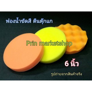 OKA ฟองน้ำขัดสี 6 นิ้ว แบบแปะตีนตุ๊กแก เหลืองเรียบ (ขัดละเอียดปานกลาง) ส้มเรียบ ( ขัดละเอีอด ) ฟองน้ำ รังไข่