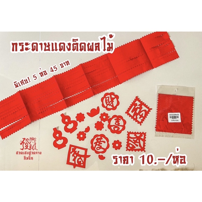 กระดาษแดงติดผลไม้ ไหว้เจ้า กระดาษแดง