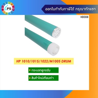 Q2612A กระบอกลูกดรัม HP Laserjet 1010/1020/1022 OPC Drum