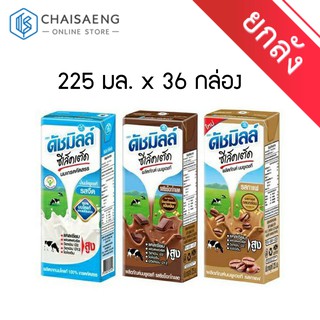 (ขายยกลัง) Dutch Mill Selected UHT Milk ผลิตภัณฑ์นมยูเอชที ตรา ดัชมิลล์ ซีเล็คเต็ด 225 มล. x 36 กล่อง มี 3 รสชาติ