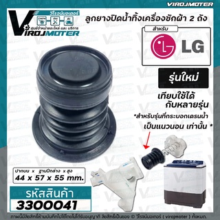 ลูกยางปิดน้ำทิ้งเครื่องซักผ้า LG *รุ่นใหม่  ขนาด ลูกยาง ปาก 44 x ฐาน 57 x สูง 55 mm. ( สำหรับกระบอกเดรนแนวนอน ) #3300041