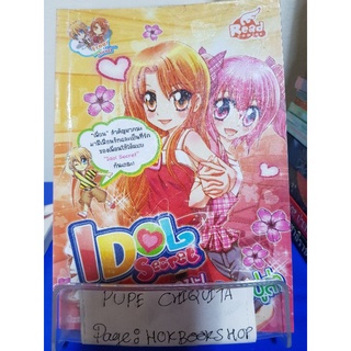 Idol Secrets คอยดูนะ! ฉันจะป็อบปูล่า / C3 Studio / หนังสือการ์ตูน / 15ตค.