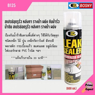 สเปรย์อุดรูรั่ว หลังคา รางน้ำ ผนัง กันน้ำรั่ว น้ำซึม BOSNY B125 ขนาด 600มล. Leak Sealer Rubber Spray (ราคาต่อกระป๋อง)