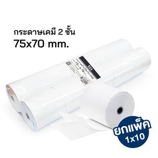 กระดาษบวกเลขเคมี 2 ชั้น 75x70 มม. กระดาษใบเสร็จ สำหรับเครื่องคิดเลข (10 ม้วน/แพ็ค) [S24]