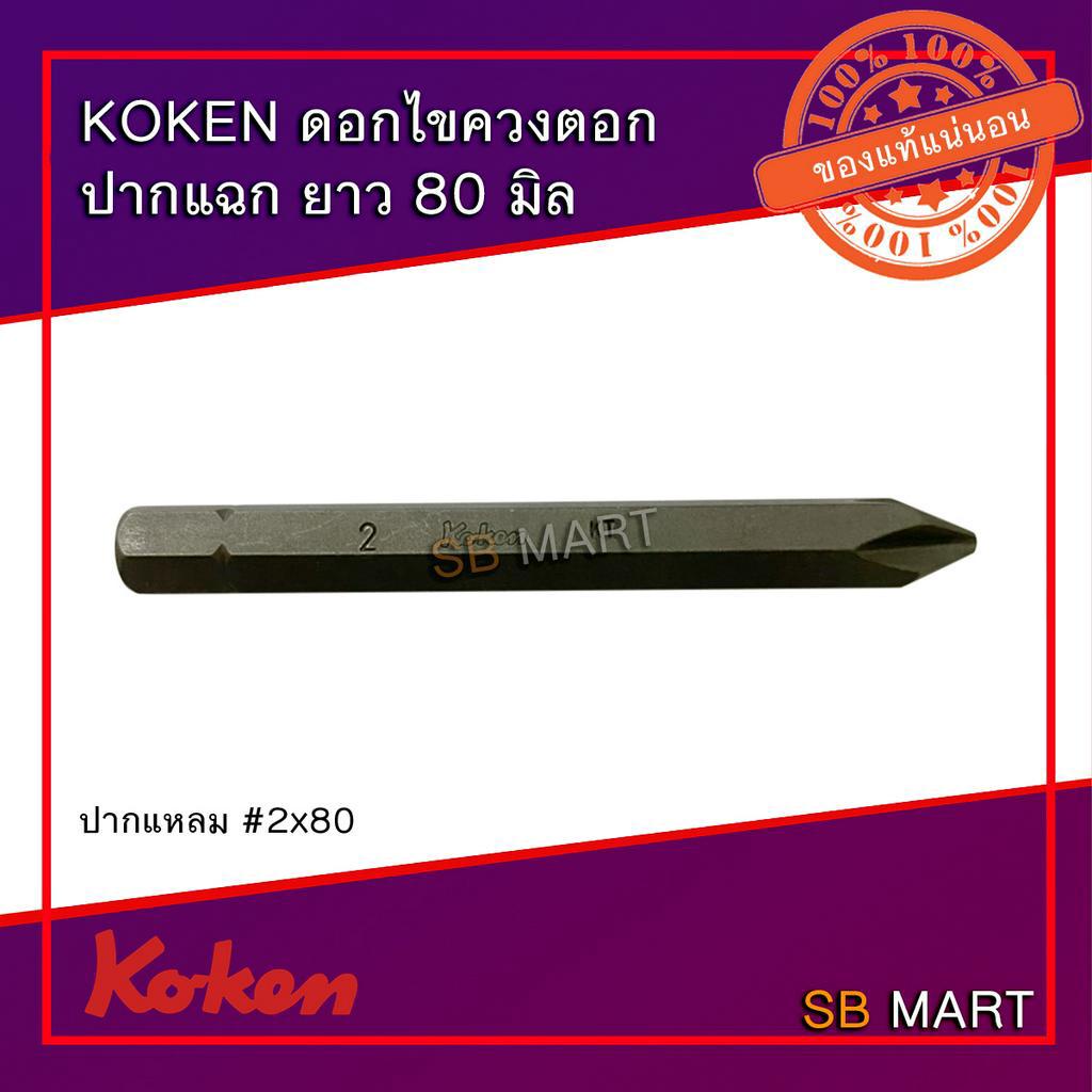 KOKEN ดอกไขควงตอก ดอกตอกไขควง แฉก ความยาว 80 mm. (ผลิตจากประเทศญี่ปุ่น) แพ็ค 2 ดอก