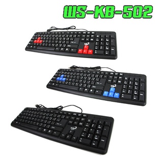 KEYBOARD USB WS-KB-502 (มี 3 สี) แถมฟรี แผ่นรองเม้าส์