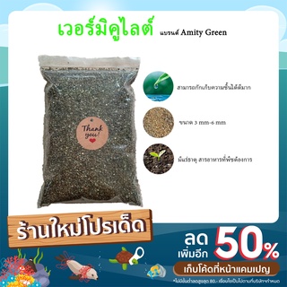 เวอร์มิคูไลท์ (Vermiculite) 2ลิตร แบรนด์ Amity Green หินภูเขาไฟ สำหรับปลูกกระบองเพชร เพาะเมล็ด