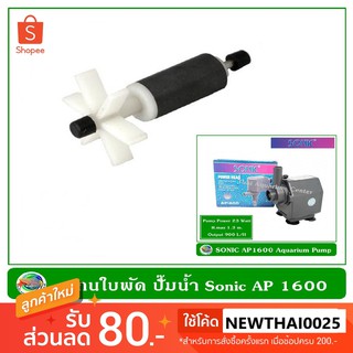 แกนใบพัด ปั๊มน้ำ Sonic รุ่น AP 1600 / AP 2500 / AP 3500/ AP 4500 / AP 5000