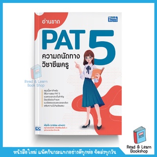 อ่านขาด PAT 5 ความถนัดทางวิชาชีพครู