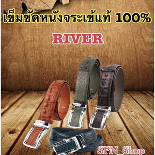 เข็มขัดหนังจระเข้ 100%  หนังกระดูก หัวเข็มขัดแบบออโต้ ขนาด 1.5นิ้ว River