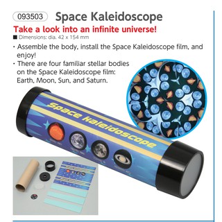 กล้องสลับลายแสนกล (Space Kaleidoscope)