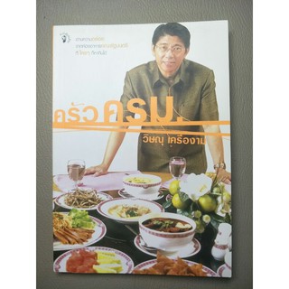 ครัว ครม. วิษณุ เครืองาม (051)