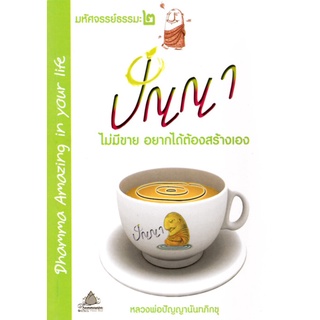 หนังสือ มหัศจรรย์ธรรมะ๒ ปัญญา ไม่มีขาย อยากได้ต้องสร้างเอง (หลวงพ่อปัญญานันทภิกขุ)