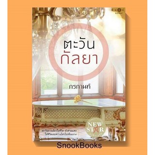 นิยาย ตะวันกัลยา โดย กรกานท์ (มือ1ซีล)