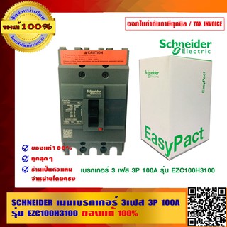 SCHNEIDER เมนเบรกเกอร์ 3เฟส 3P 100A รุ่น EZC100H3100 ของแท้ 100%