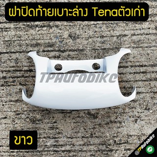 ฝาปิดท้ายเบาะล่าง Tenaตัวเก่า ขาว / เฟรมรถ กรอบรถ ชุดสี  แฟริ่ง