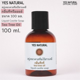 สบู่เหลวไร้สารเคมี YES NATURAL กลิ่นทีทรี 100ml ใช้อาบน้ำ ล้างหน้า สระผม ล้างผัก ซักผ้า Tea Tree Oil Liquid Castile Soap