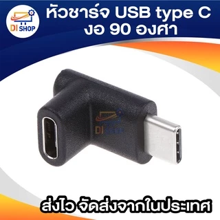หัวงอ หัวชาร์จ USB type C งอ 90 องศา หัวตัวผู้ ตัวเมีย แปลง USB 3.1 Type C Male To Female Converter Adapter 90 Degree Ri