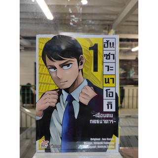 ฮันซาวะ นาโอกิ  เฉือนคมกลธนาคาร   เล่ม 1   หนังสือการ์ตูนออกใหม่5 พ.ย.64    dexpres