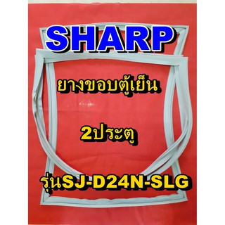 ชาร์ป SHARP  ขอบยางตู้เย็น 2ประตู รุ่นSJ-D24N-SLG จำหน่ายทุกรุ่นทุกยี่ห้อหาไม่เจอเเจ้งทางช่องเเชทได้เลย