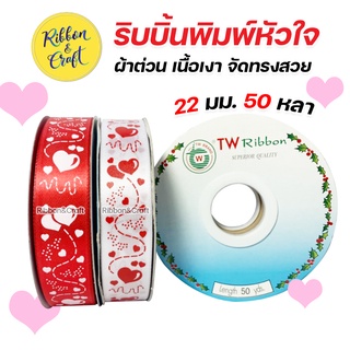 R228062 ริบบิ้นพิมพ์หัวใจลูกโป่ง ผ้าต่วน ริบบิ้นวาเลนไทน์ 22 มม. 50 หลา พร้อมส่ง