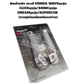 พักเท้าหลังพักเท้าหลัง แบบลายจระเข้  งานชุบโครเมี่ยม Honda WAVE.SONIC CLICK