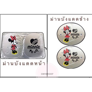 ม่านบังแดดด้านข้าง,ม่านบังแดดกระจกด้านหน้า กันรังสี UV (มาตราฐาน) #minnie #มินนี่ ลิขสิทธิ์แท้