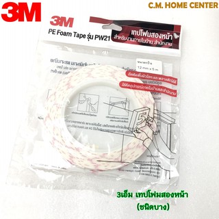 3เอ็ม โฟมเทปสีขาว ขนาด 12มม. X 5 ม.,เทปโฟม 2 หน้า, เทปพีอีโฟม, 3M White Pe Foam Tape PW21 size 12Mm X 5M.