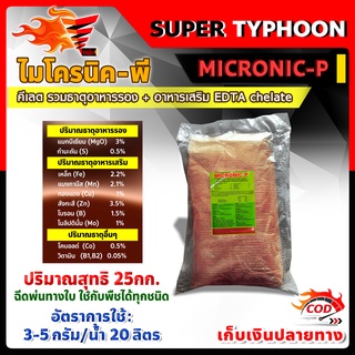 25 กิโลกรัม MICRONIC-P ไมโครนิค พี คีเลต EDTA chelate ธาตุอาหารรอง + ธาตุอาหารเสริม + ธาตุอาหารอื่นๆ