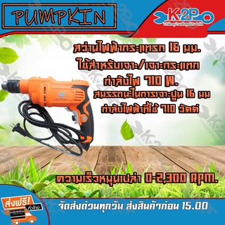 Pumkin สว่านกระแทก 16 มม. รุ่น J-D1620 710วัตต์ มอเตอร์แบบไม่ใช้แบบถ่านประสิทธิภาพสูง ระบบหัวจับดอก แบบจำปาขัน   ส่งฟรี