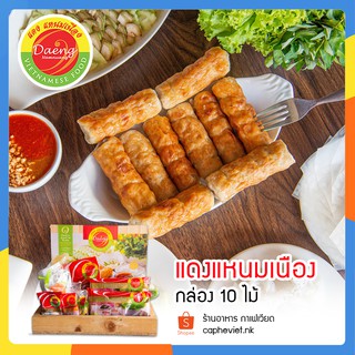 แดงแหนมเนือง แหนมเนืองขนาด10ไม้ เก็บเงินปลายทาง เจ้าแรก ต้นตำรับอาหารเวียดนาม หนองคาย