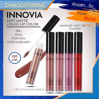 กิฟฟารีน ลิป ลิปลิควิด ซอฟแมท ติดทนนาน อินโนเวีย  Giffarine innovia 5 เฉดสี สีสวยโดนใจ