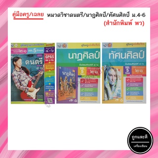 คู่มือครู/เฉลย หมวดวิชาดนตรี/นาฏศิลป์/ทัศนศิลป์ ม.4-6 (พว.)