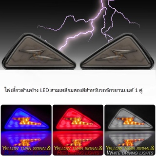 ไฟเลี้ยวด้านข้าง LED สามเหลี่ยมสองสีสำหรับรถจักรยานยนต์ 1 คู่ ไฟเลี้ยวด้านข้างแบบ LED สองสีแบบสายฟ้า