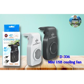 พัดลมแขวนตู้ปลา UP D-336 MINI USB COOLING FAN พัดลมตู้ปลา