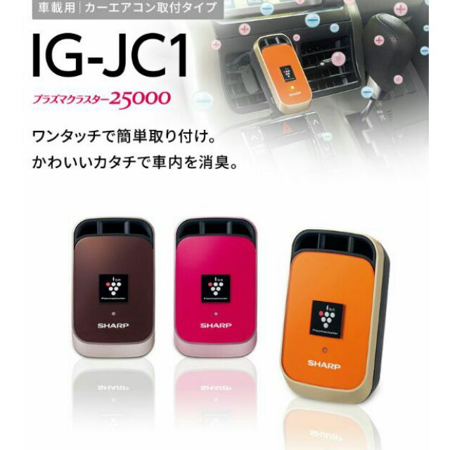 Sharp IG-JC1-T เครื่องฟอกอากาศในรถยนต์ หรือพกพา Sharp ION Plasma Cluster 25000 Generator สีน้ำตาล