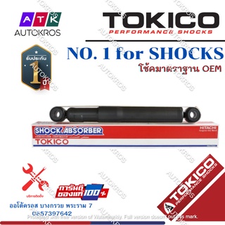 Tokico โช้คอัพหลัง Toyota Vigo 4wd Prerunner ปี04-13 / โช๊คอัพหลัง โช้คหลัง โช๊คหลัง วีโก้ ตัวสูง พรีรันเนอร์ / E2979