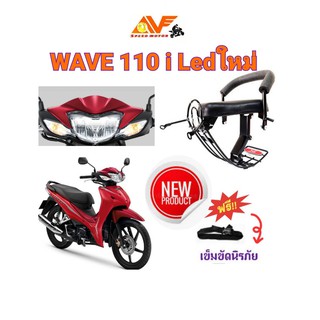 เบาะเด็ก WAVE110iใหม่ 2019 - 2023 LEDใหม่ เวฟ เบาะนั่งเสริม เบาะนั่งเด็ก เบาะเสริมเด็ก เวฟไอใหม่ เวฟLED WAVE110I WAVEI